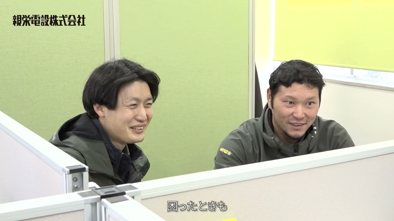 親栄電設株式会社| 先輩からのメッセージ動画　part２