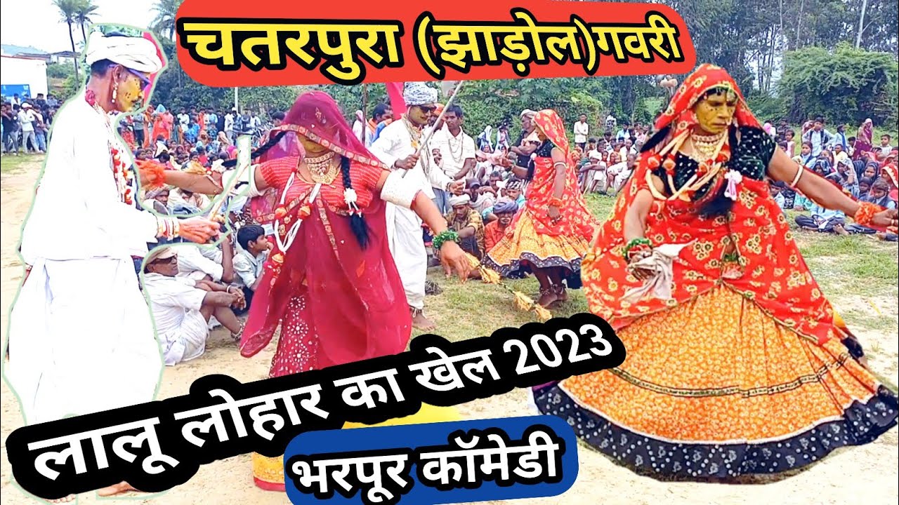 लालू लोहार का खेल चतरपुरा गवरी 2023