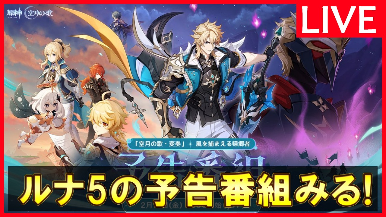 【原神】「Luna5の予告番組見る！」深夜の原神放送※質問や新規・初心者向けアドバイスも受け付けてます。【2/13金曜】