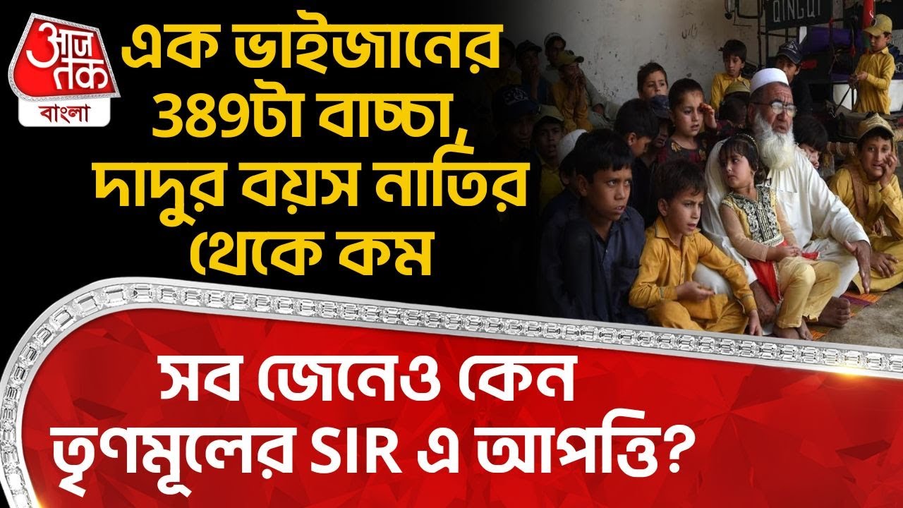 এক ভাইজানের 389টা বাচ্চা, দাদুর বয়স নাতির থেকে কম, সব জেনেও কেন TMC র SIR এ আপত্তি? SIR Hearing
