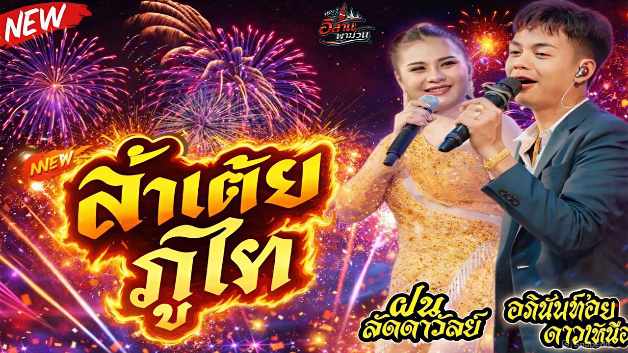 ลำเต้ย ภูไท ใหม่ล่าสุด! // #อภินันท์น้อยดาวเหนือ  #ฝนลัดดาวัลย์ #แบ่งเคิ่ง #ล่าสุด