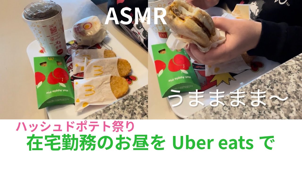 朝マックASMR🍔ハッシュドポテト祭りで口が幸せ！　#asmr #咀嚼音 #大食い #mukbang 