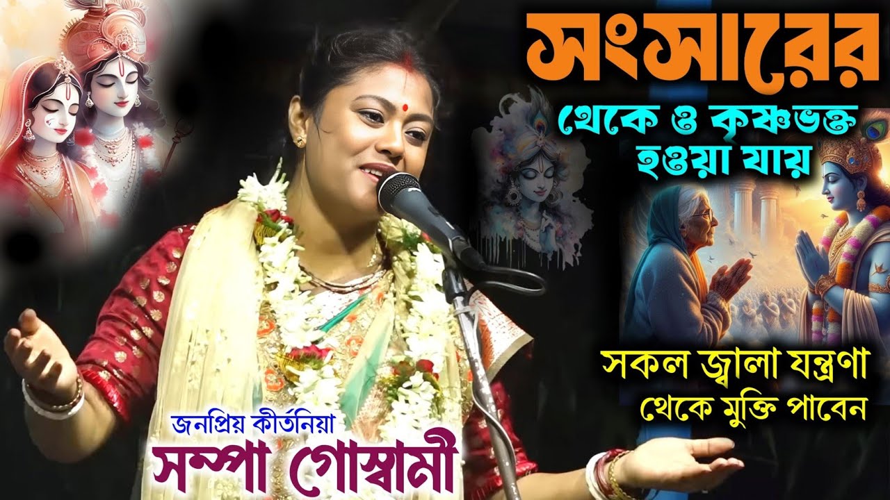 প্রমাণ দেখুন || সংসারে থেকেও কৃষ্ণ ভক্ত হওয়া যায়/সম্পা গোস্বামী কীর্তন/Sampa goswami ketone 