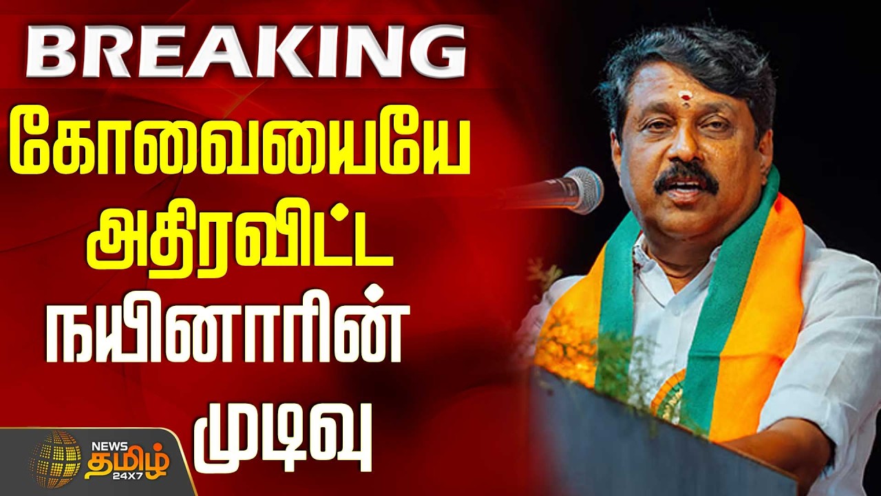#JUSTIN || Bjp | Nainar Nagendran | Protest | Kovai | கோவையையே அதிரவிட்ட நயினாரின் முடிவு