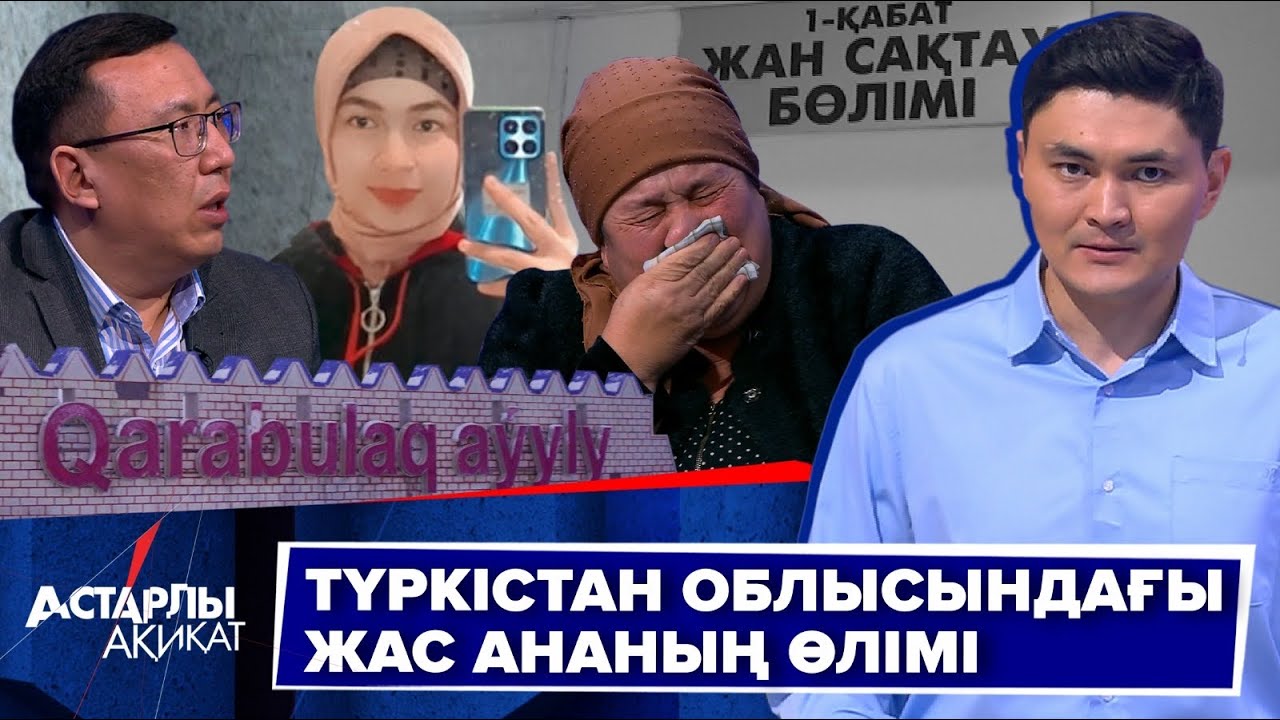 Астарлы ақиқат: Түркістан облысындағы жас ананың өлімі