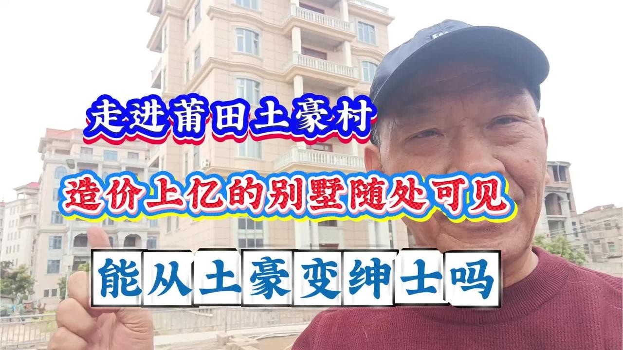 走进福建莆田土豪村，造价上亿别墅随处可见，富豪能变绅士吗？