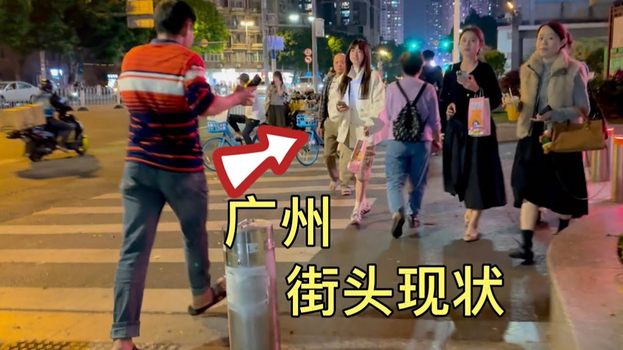 广州街头现状，拍摄于2026年3月18号晚上8点许，大家都来看看吧