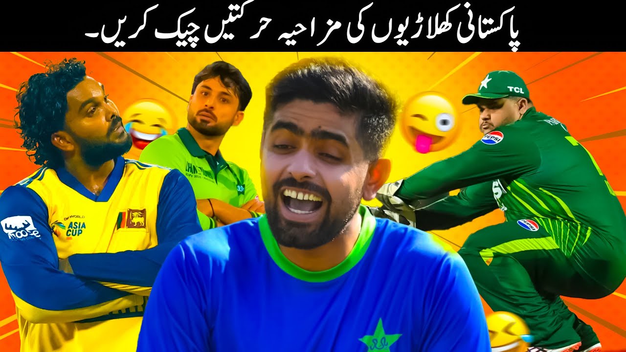25 Funny Moments Of Pakistani Players