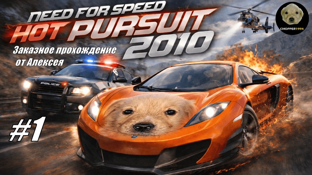 Need for Speed: Hot Pursuit (2010) - ЗАКАЗНОЕ прохождение от Алексея (#1)