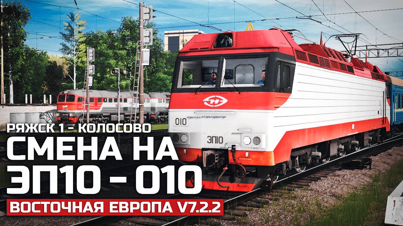 ОБНОВЛЕНИЕ СЦЕНАРИЯ РЯЖСК 1 - КОЛОСОВО. СМЕНА НА ЭП10. КАРТА : ВОСТОЧНАЯ ЕВРОПА V 7.2.2 - TRAINZ19