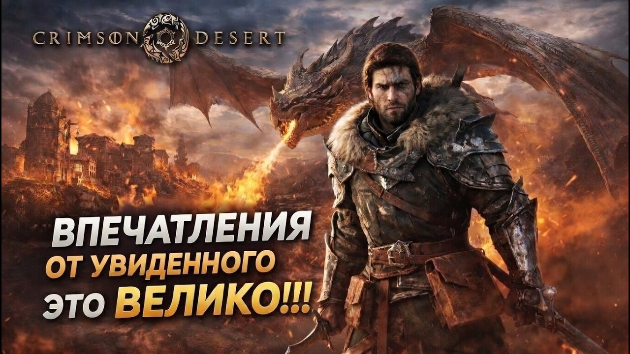 🔥Crimson Desert - Я НЕ ВЕРЮ ЧТО ВСЕ ТАК ХОРОШО🔥AKELO