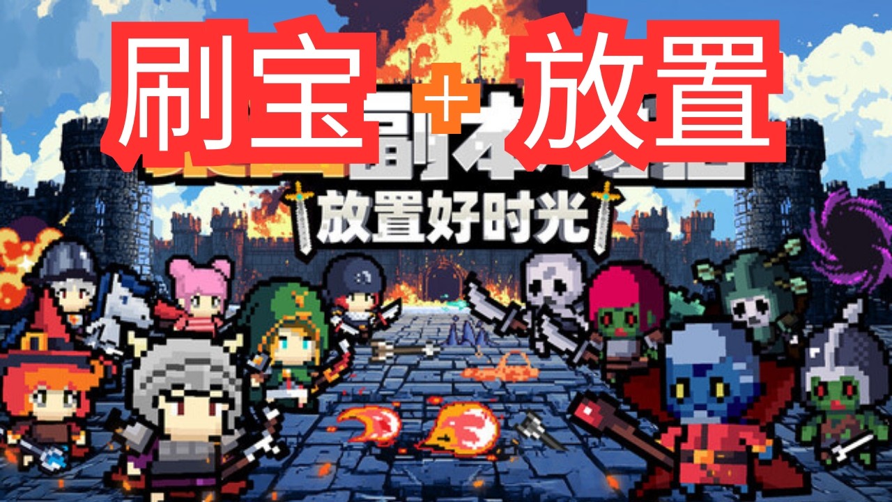 [全字幕] 一款能玩上头的放置RPG！佣兵自行奋战、升级、掉宝，随时开启装备丰收的惊喜时刻！丰富职业、海量技能、满屏装备正在副本中等待，这不是一场战斗，而是随时都能点燃的RPG热情！