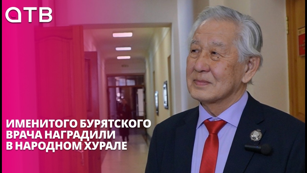 «50 лет - во благо вашего здоровья». Именитого бурятского врача наградили в Народном Хурале