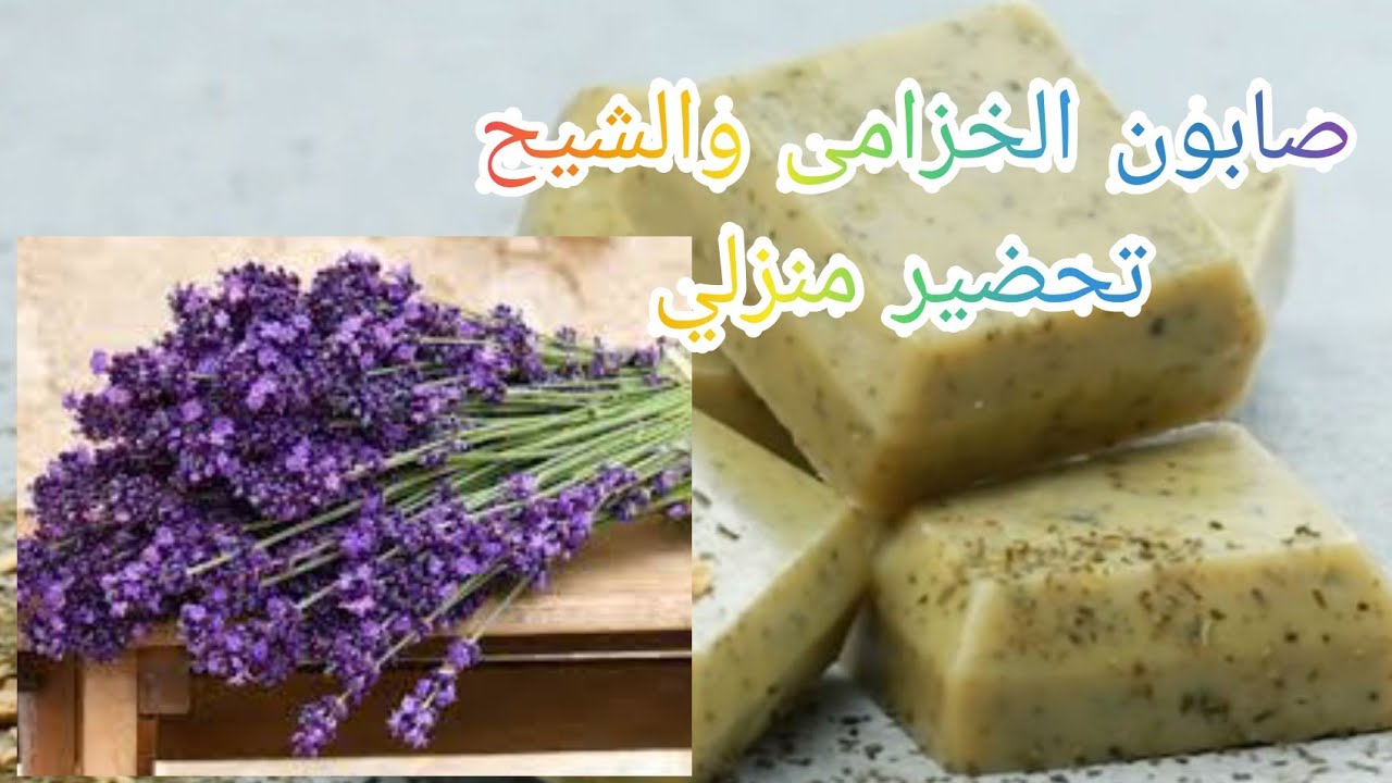 بمكونات في بيتك حضري صابونة الخزامى الورد والشيح الرائعة للحبوب والمنطقة الحساسة وجسم ناعم كالأطفال💚