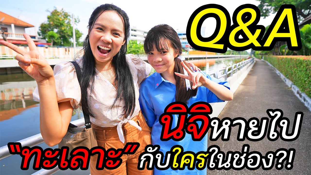 นิจิหายไปไหนมา ทะเลาะกับคนในช่อง 108Life ?! ( ไม่เคยเล่าที่ไหน )| Q&A | พี่เฟิร์น