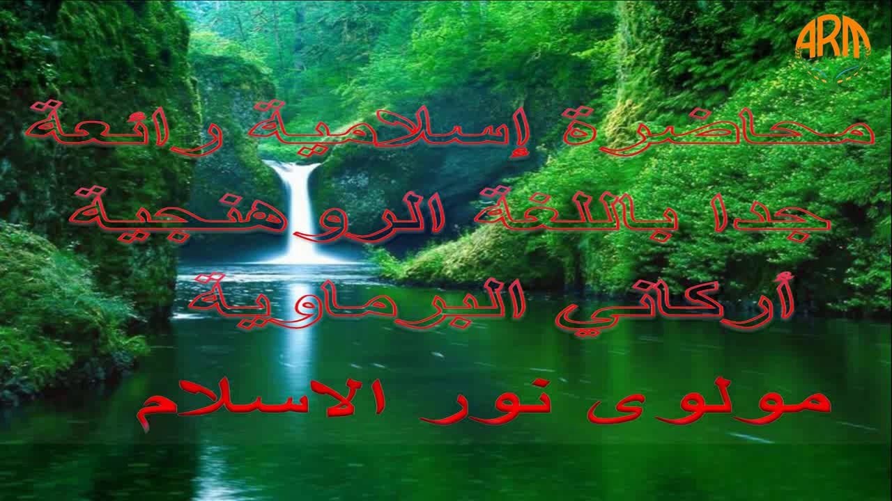 محا ضرة إ سلا مية رائعة جدآ باللغة ا لروهينجة  مولوى  نور الإ سلا م # Rohingya  Waaz