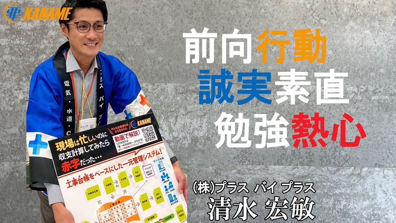 前向行動×誠実素直×勉強熱心×清水宏敏