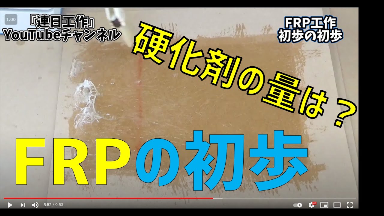 FRPの作業方法【初めての初歩ライニング１】FRPを板に貼り付ける動画・FRPの補修・自作などに　塗り方、制作の仕方などを初心者向けに丁寧に解説