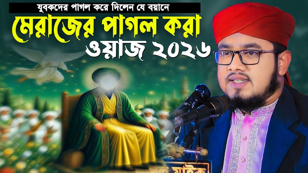 মেরাজের সেরা ওয়াজ । হাফেজ মোঃ শাহাদাত রেজা সিদ্দিকী কুমিল্লা । Hafez Sahadat Reza Siddiki Comilla