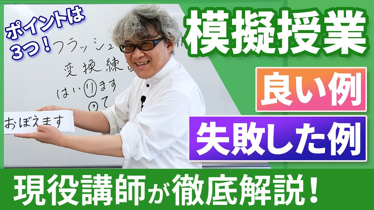【ポイントは3つ！】よくある模擬授業の失敗例とその改善例【日本語教師】