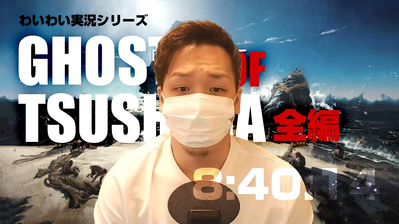 【作業用・聞き流し】わいわい【Ghost of Tsushima】全編まとめ