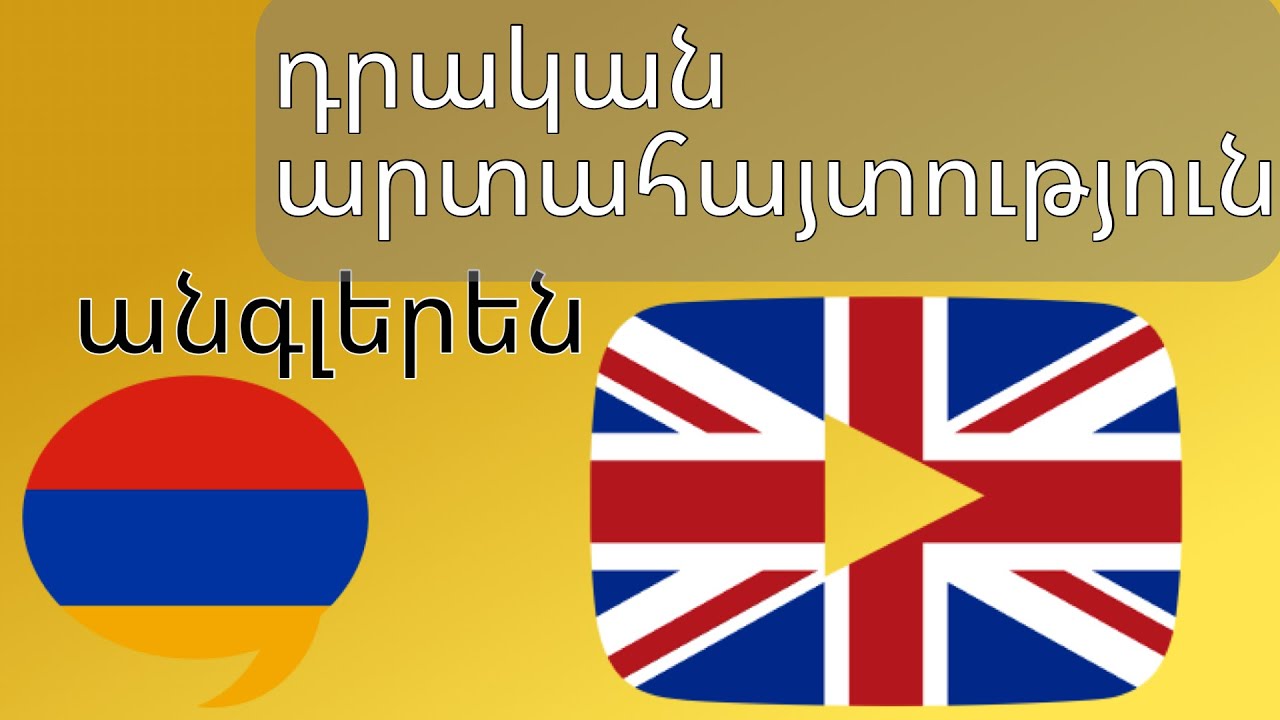 100 позитивных выражений + комплиментов - английский + армянский