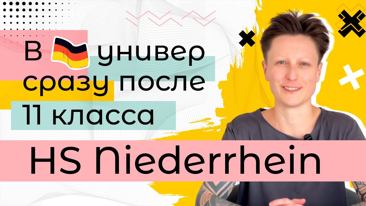 А что так можно было? Да! / В Германию сразу после школы и БЕЗ штудиенколлега / HS Niederrhein