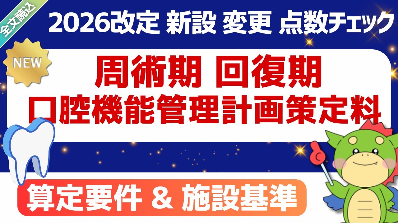 【2026改定】（変更）周術期等口腔機能管理計画策定料・回復期等口腔機能管理計画策定料｜2026年1月28日時点・短冊資料(案)｜#令和8年度歯科診療報酬改定