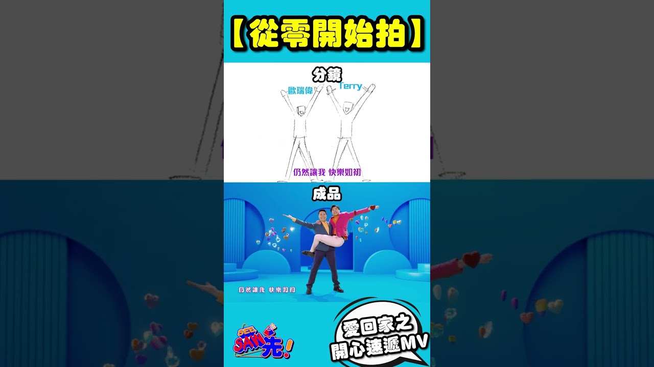 愛回家之開心速遞全新MV！Storyboard side by side｜See Saw 先