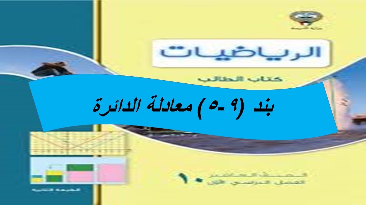 بند (9-4) معادلة الدائرة  الحصة الاولى