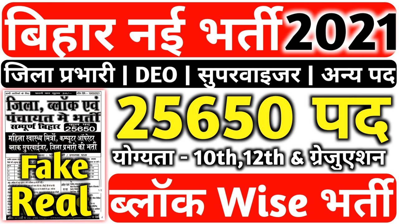 Bihar Block Level Recruitment 2021, Block Wise Vacancy 2021, DEO, Block supervisor, MTS Vacancy 2021
