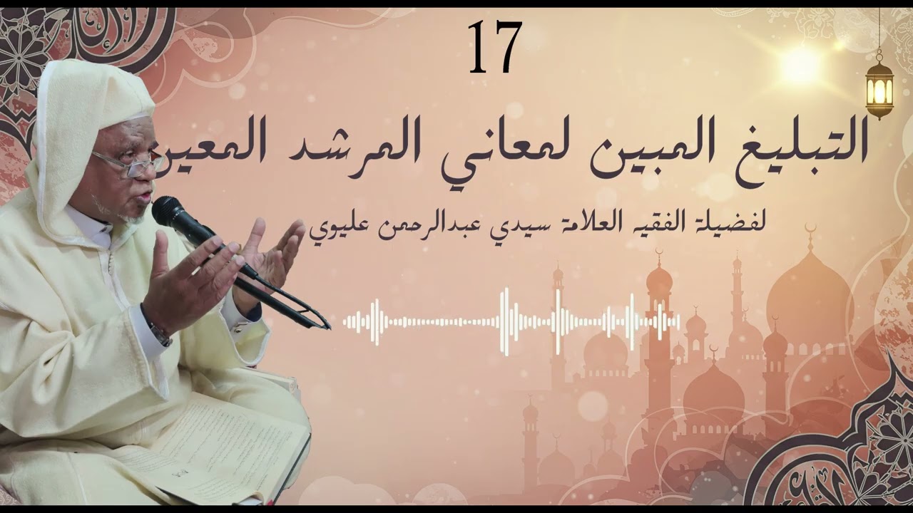 التبليغ المبين على معاني المرشد المعين الحلقة السابعة عشرة