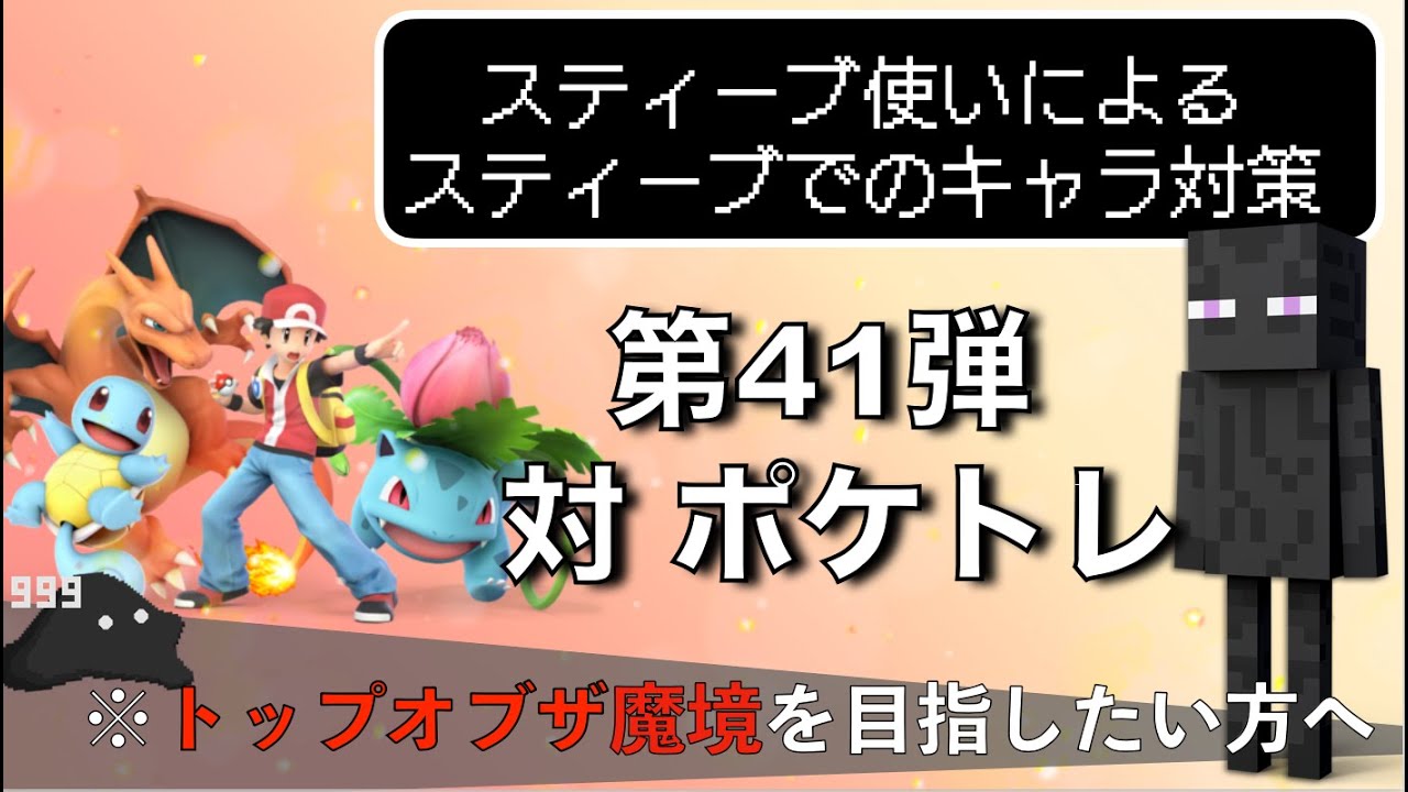 【スティーブのキャラ対策】第41弾 対ポケトレ