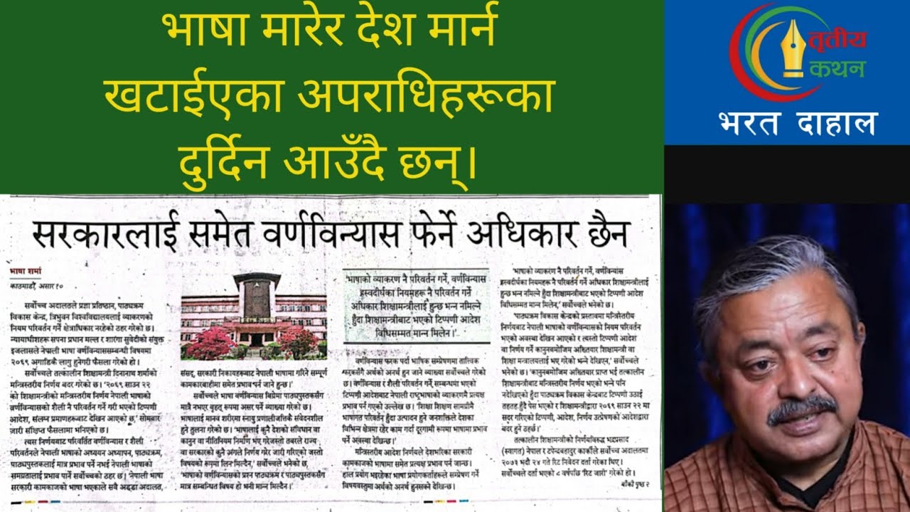 नेपाल मार्न खटाईएकाहरूको मर्ने पालो ! नेपाली वर्ण विन्यास भत्काउने विदेशी योजना परास्त !