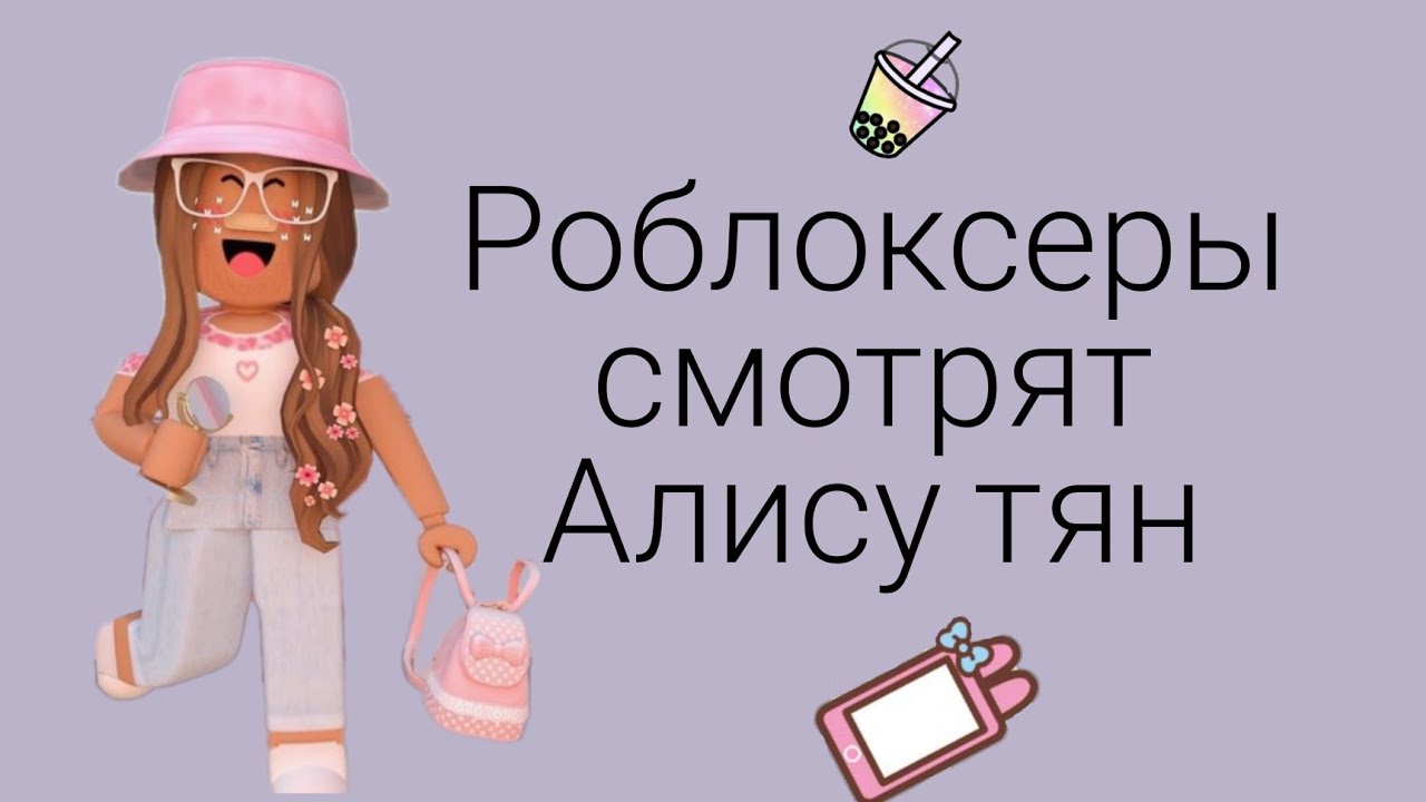 🌿Роблоксеры смотрят Алису тян🌿