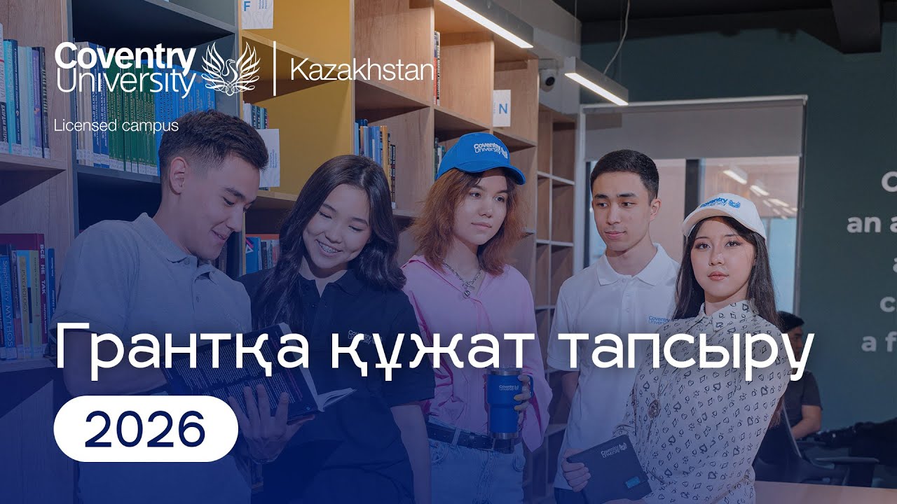 Coventry University Kazakhstan университетіне 2026 жылы грантқа құжат тапсыру