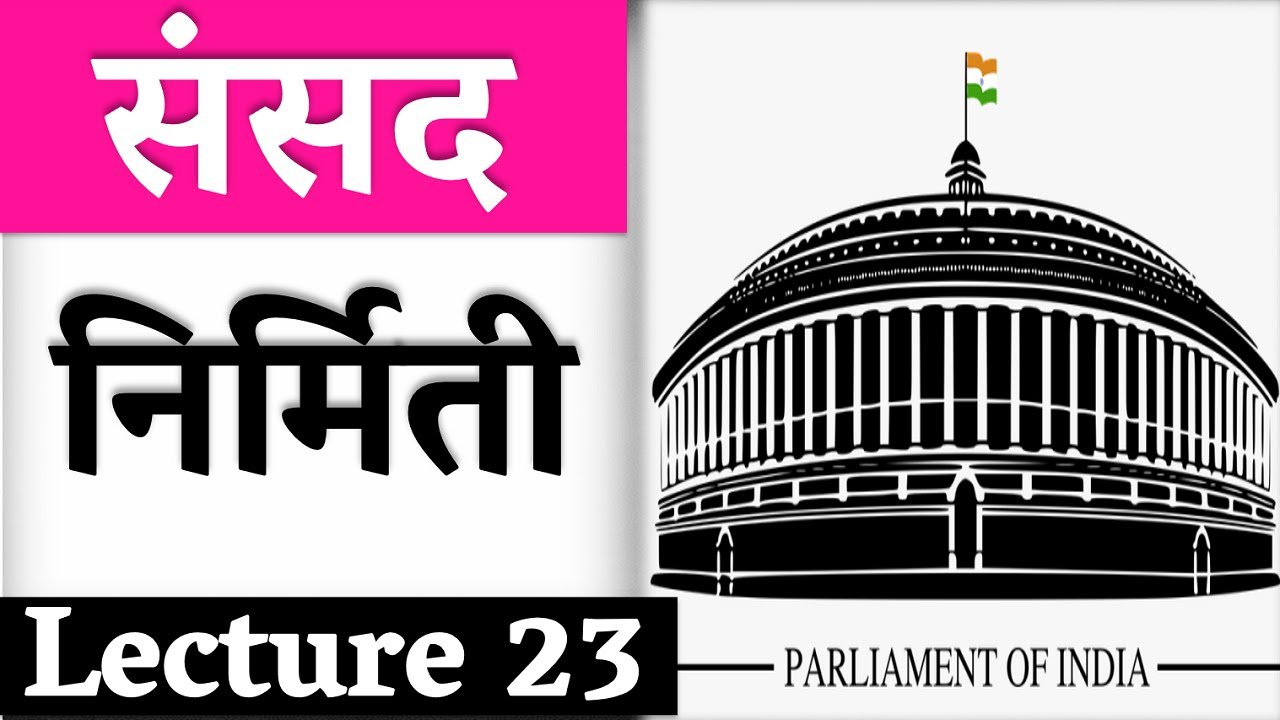 L23 संसद | Parliament | संसद निर्मिती | M Laxmikant | Polity Lecture Series #MPSC #COMBINE #VISION