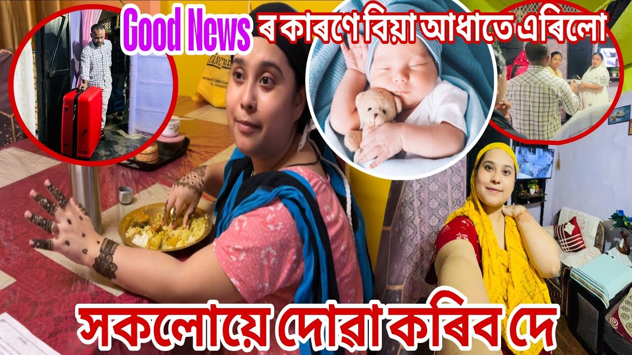 😊GOOD NEWS😊হাতত Mehndi লগোৱাৰ পিছতো বিয়াত যোৱা নহল/ সচা দে কপালত যি আছে তাকে হব