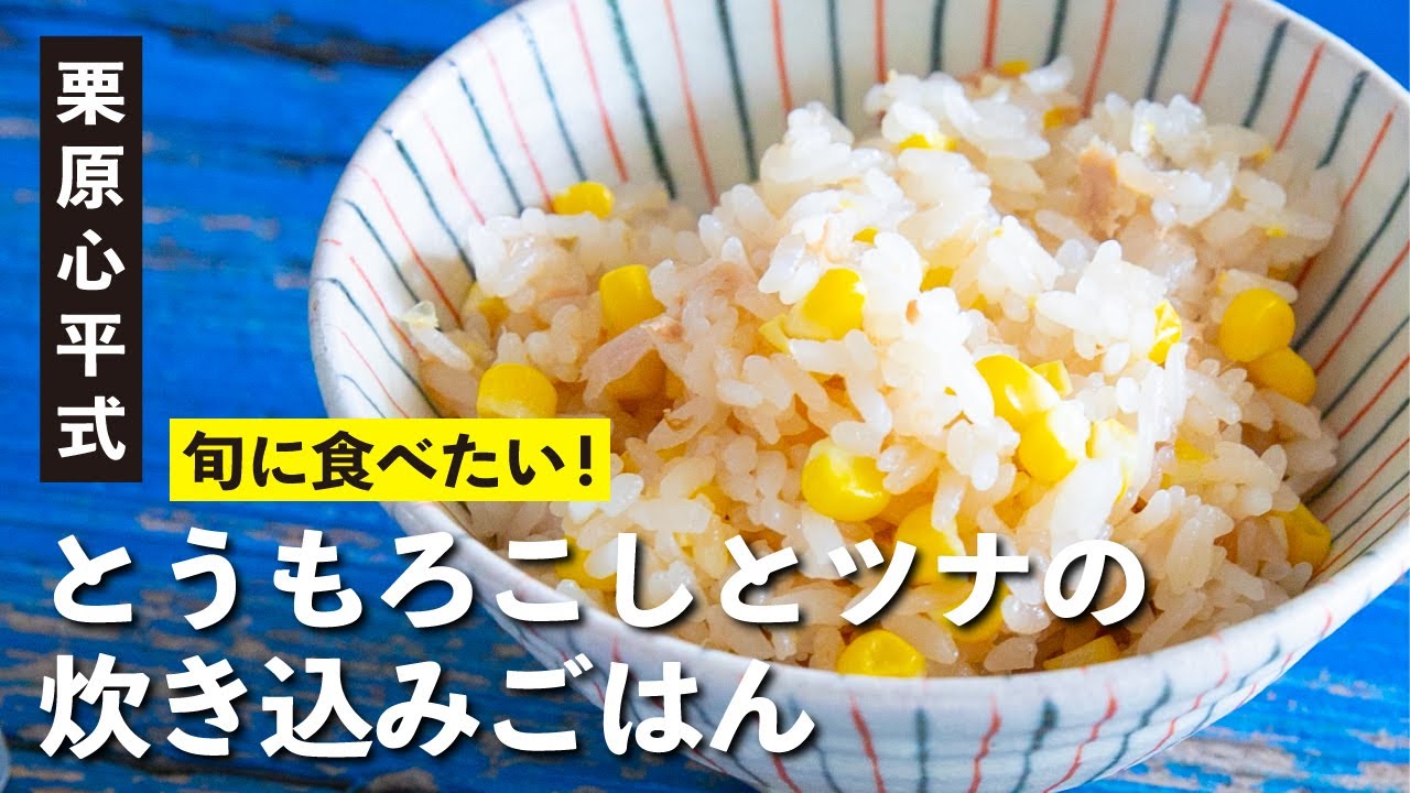 炊飯器で簡単に作れる！うまみたっぷり！とうもろこしとツナの炊きこみご飯／ドラマ「私の家政夫ナギサさん」登場レシピ／栗原心平