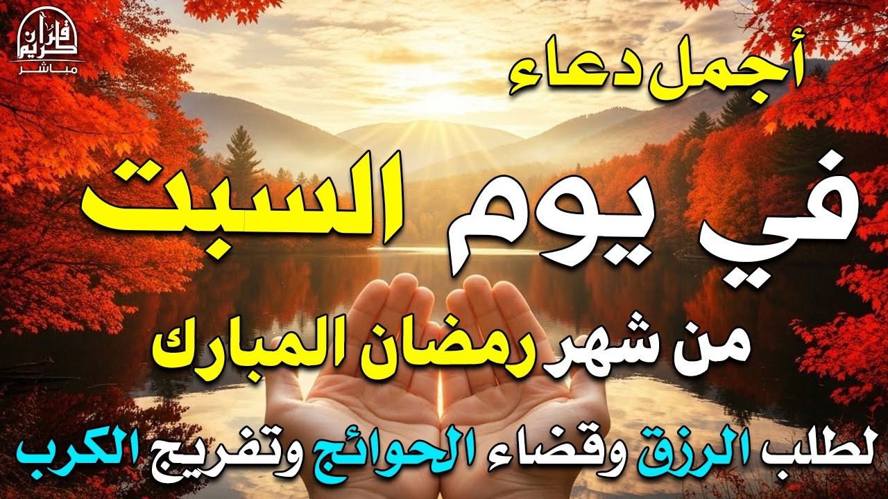 دعاء فى يوم السبت المستجاب دعاء يوم 3 من شهر رمضان للرزق والشفاء العاجل وقضاء الحوائج 🤲(4k)