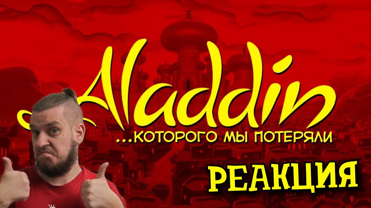 АЛАДДИН, КОТОРОГО МЫ ПОТЕРЯЛИ | РЕАКЦИЯ НА СЫЕНДУКА