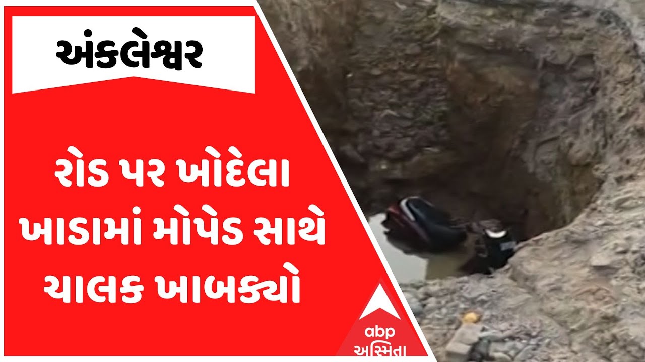 Ankleshwar News | અંકલેશ્વરમાં રોડ પર ખોદેલા ખાડામાં મોપેડ સાથે ચાલક ખાબક્યો