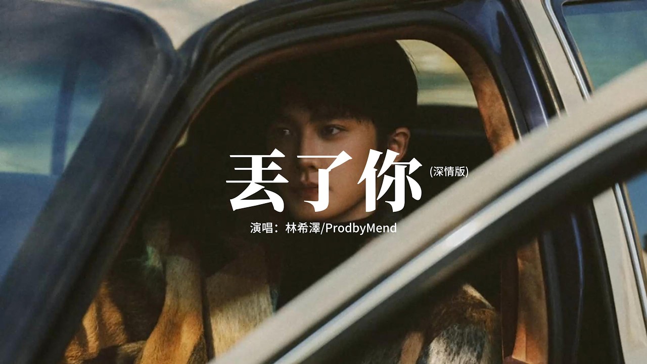 林希澤/ProdbyMend - 丟了你 (深情版)『我總在每一個黑夜想你，嘲笑自己傻得可以，沒懂得珍惜 那麼輕易丟了你。』【動態歌詞MV】