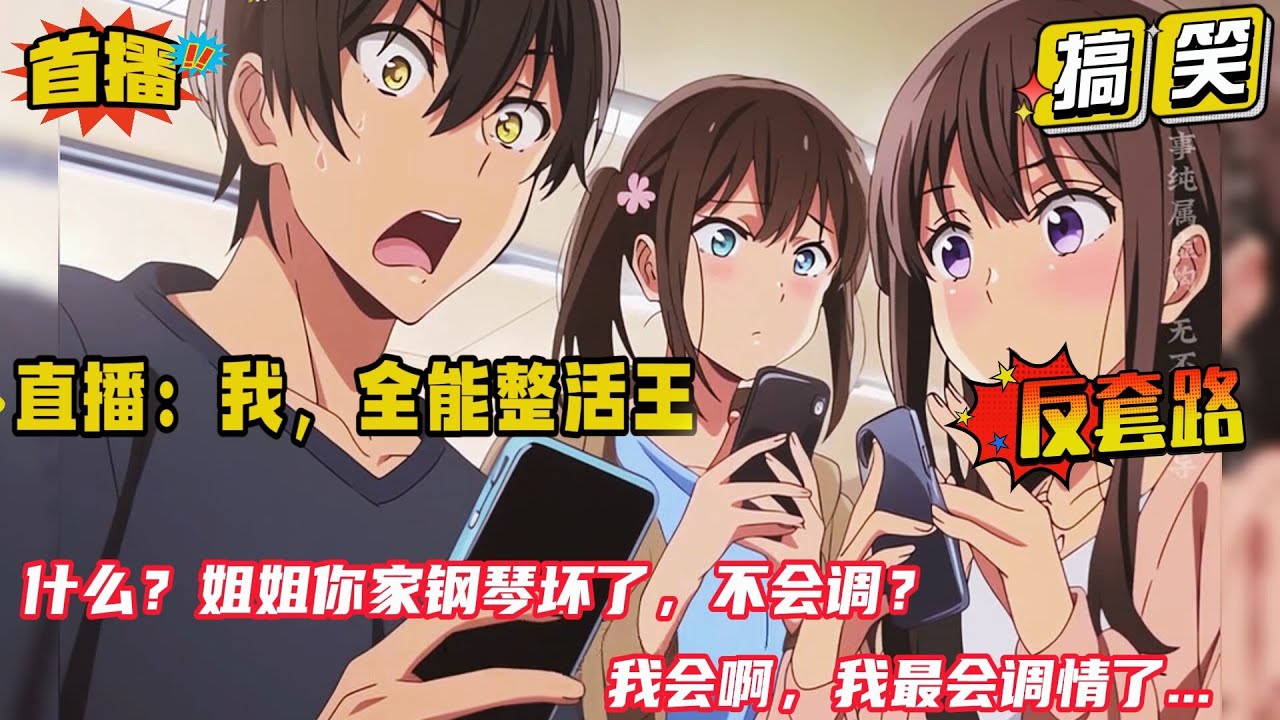 反套路+搞笑【直播：我，全能整活王！富婆姐姐刷疯了！】什么？姐姐你家钢琴坏了，不会调？我会啊，我最会调情了。 什么？大哥你说你是警察，要暴力破解罪犯大门？安排！主播可是一根方便面能开遍全小区的人...