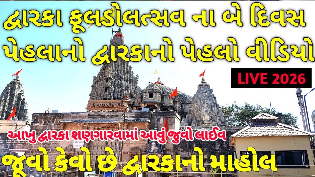 દ્વારકા પગપાળા સંઘ ૨૦૨૬ / Dwarka Pagpala 2026 / Dwarka Padyatra 2026 / Dwarka Padyatra live 2026 