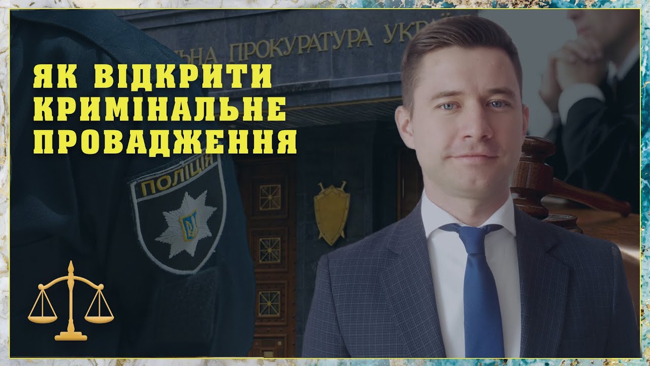 Як відкрити кримінальне провадження