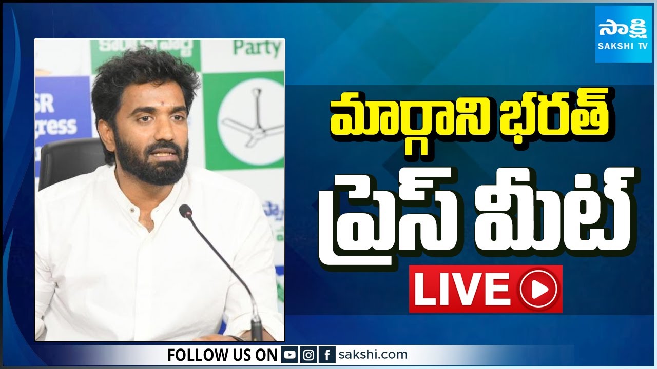 LIVE : YSRCP Margani Bharat Press Meet | Rajahmundry 