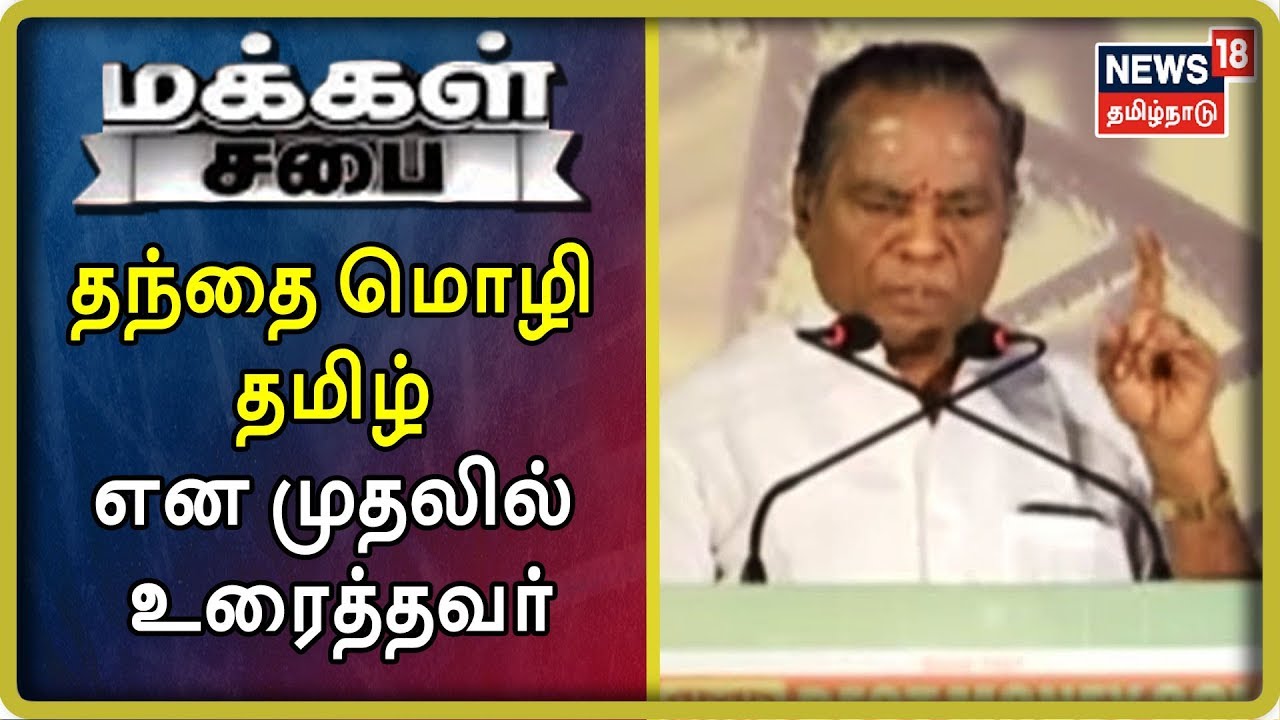 Makkal Sabai | தந்தை மொழி தமிழ் என முதலில் உரைத்தவர் வள்ளலார் - Sakthivel Muruganar | Vallalar