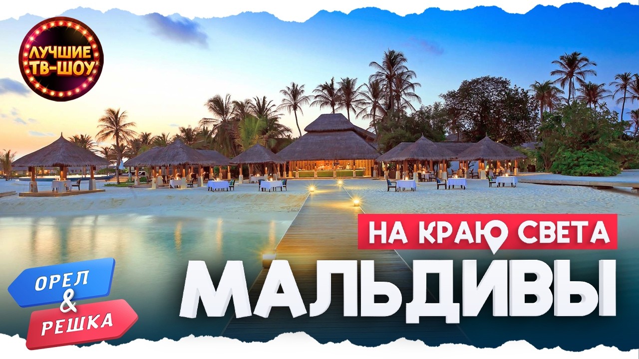🇲🇻 ШИКАРНЫЕ МАЛЬДИВЫ 🇲🇻 | ЛУЧШИЕ ВЫПУСКИ ОРЕЛ И РЕШКА | ЛУЧШИЕ ТВ-ШОУ