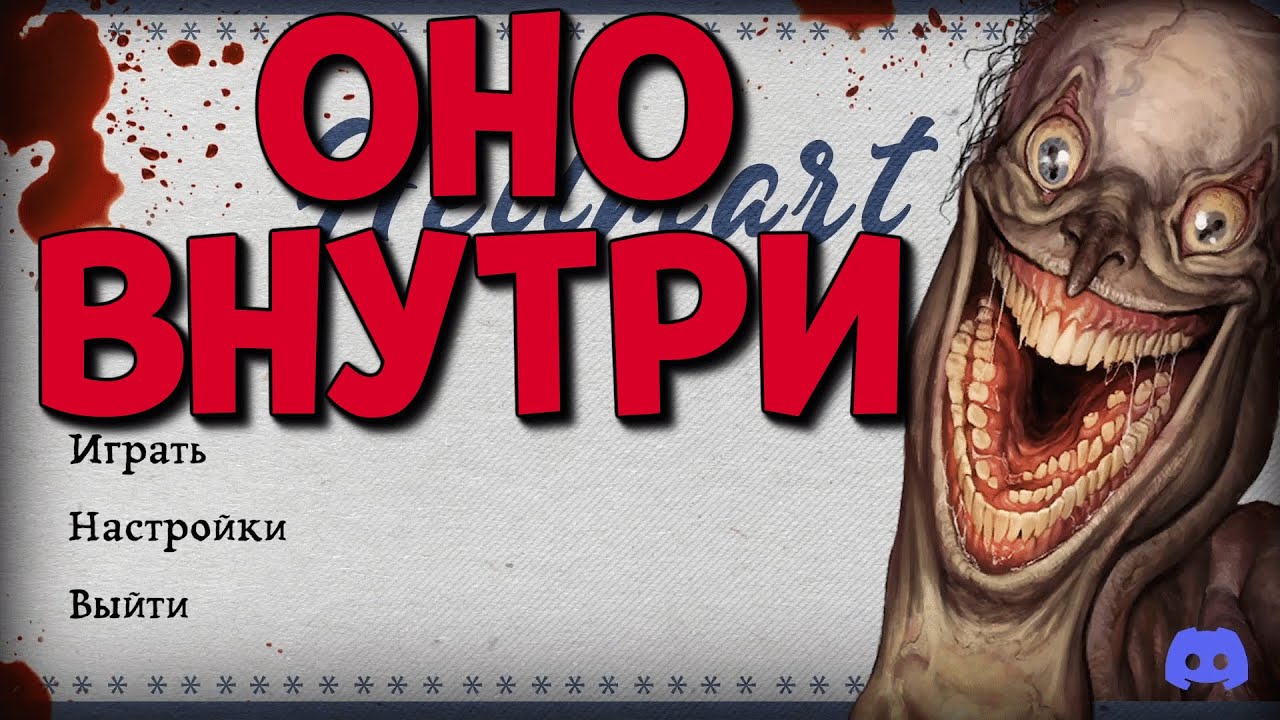 ОНО ВНУТРИ! ( HELLMART )